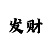 欧康公司